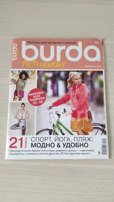 Журнал Бурда Burda одежда для активного отдыха — купить в Красноярске.  Состояние: Новое. Другое (журналы, газеты, каталоги) на интернет-аукционе  Au.ru