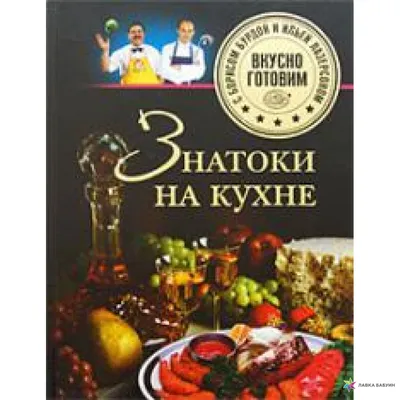 Знатоки на кухне, Б. О. Бурда, Центрполиграф купить книгу 978-5-9524-3658 –  Лавка Бабуин, Киев, Украина