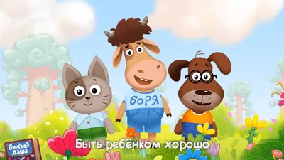 Мультсериал «Бурёнка Даша» – детские мультфильмы на канале Карусель