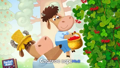 Мультфильм Буренка Даша 1 сезон 14 серия смотреть онлайн бесплатно в  хорошем качестве