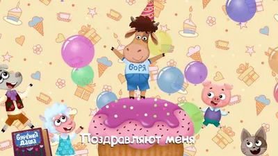 Бурёнка Даша – День рождения (серия 36) - Mover.uz