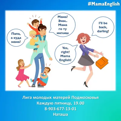 MamaEnglish - Английский для мам в Ступино. - Лига молодых матерей  Подмосковья