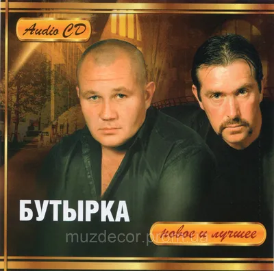 Купить БУТЫРКА Новое и Лучшее AUDIO CD, цена 90 грн — Prom.ua  (ID#1313714210)