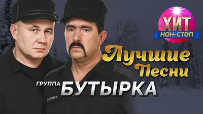 Бутырка - Лучшие Песни / Хит Нон Стоп - YouTube