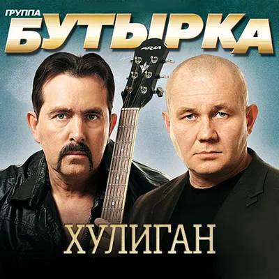 Бутырка альбом Хулиган слушать онлайн бесплатно на Яндекс Музыке в хорошем  качестве