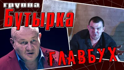 Бутырка – Главбух (ПРЕМЬЕРА клипа, 2021) | Русский шансон - YouTube
