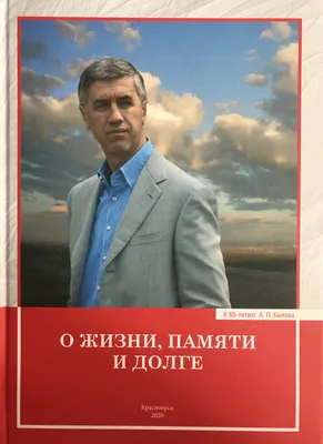 Книга изданная к 60-летию А.П.Быкова | Анатолий Петрович Быков