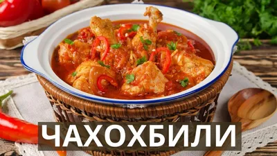 Чахохбили - из курицы | Простой и быстрый рецепт - YouTube