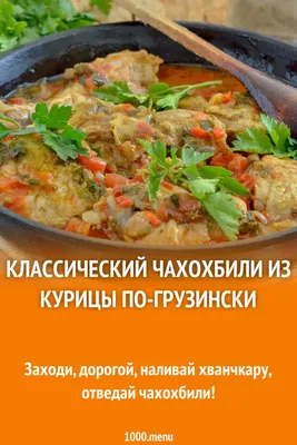 Чахохбили из курицы - пошаговый рецепт с фото на Готовим дома