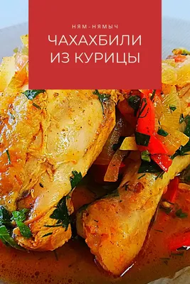 Чахохбили из курицы в мультиварке - рецепт автора Тɐˈmarɐ