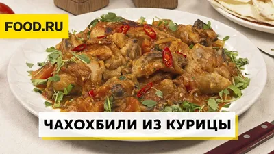 Чахохбили из курицы с картошкой | Еда от ШефМаркет | Дзен