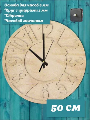 Заготовка циферблат для часов 50 см. Набор. Детали Детали 22970521 купить в  интернет-магазине Wildberries