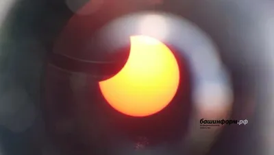 В октябре жители Башкирии смогут увидеть частное солнечное затмение
