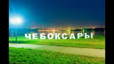 Чебоксары 2023 — все о городе с фото и видео