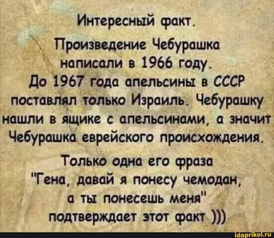 Интересный факт. Произведение Чебурашка написали в 1966 году. До 1967 года  апельсины в СССР поставлял… | Юмористические цитаты, Дневные цитаты,  Смешные высказывания