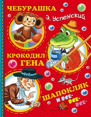 Книга Крокодил Гена и его друзья купить по цене 1801 ₽ в интернет-магазине  Детский мир