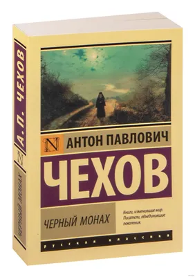 Чёрный монах» Антон Чехов - купить книгу «Чёрный монах» в Минске —  Издательство АСТ на OZ.by