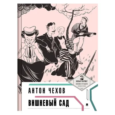 Книга Проспект Вишневый сад А.П. Чехов с иллюстрациями и комментариями  купить по цене 206 ₽ в интернет-магазине Детский мир