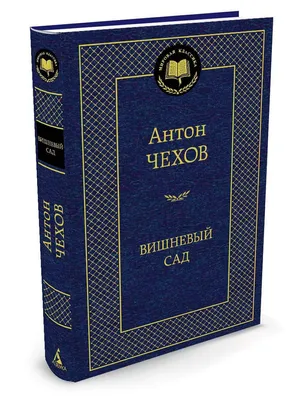 А.П. Чехов: Вишневый сад. Мировая классика - купить по выгодной цене |  Mneknigu