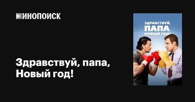 Здравствуй, папа, Новый год!, 2015 — описание, интересные факты — Кинопоиск