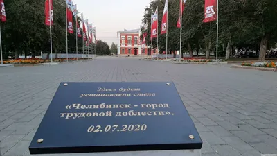 В Челябинске заложили стелу в честь звания «Город трудовой доблести» | ИА  Красная Весна