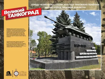 Выставка «Великий Танкоград» | Объединенный государственный архив  Челябинской области