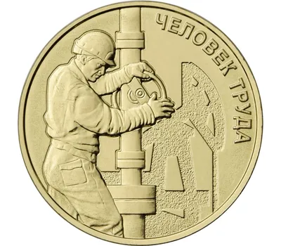 Купить монету 10 рублей 2021 «Нефтяник» (Человек труда) в интернет-магазине