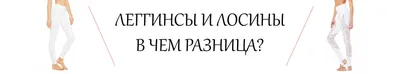 Лосины и легинсы: в чем разница — чем отличаются леггинсы от лосин конкретно