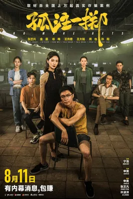 Ставок больше нет: неожиданный китайский летний фильм о киберпреступности | Южно-Китайская Морнинг Пост