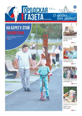 Calaméo - Городская газета № 8 (12) от 17 июня 2021 года
