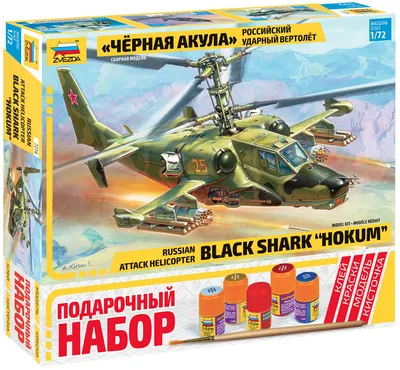 Модель ударный вертолет Черная акула,1:72 207223