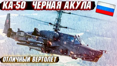 Сборная модель Российский ударный вертолёт Чёрная акула - купить с  доставкой по выгодным ценам в интернет-магазине OZON (1279092762)