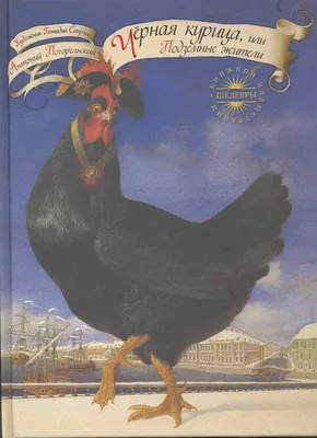 Черная курица, или Подземные жители, Алексей Толстой – слушать онлайн или  скачать mp3 на ЛитРес