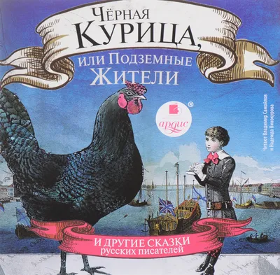 Книга Черная курица, или Подземные жители купить по выгодной цене в Минске,  доставка почтой по Беларуси