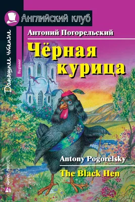 Чёрная курица (Сергей Донской 161) / Проза.ру