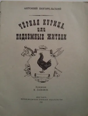 Черная курица, или Подземные жители. Лафертовская Маковница — купить книги  на русском языке в DomKnigi в Европе