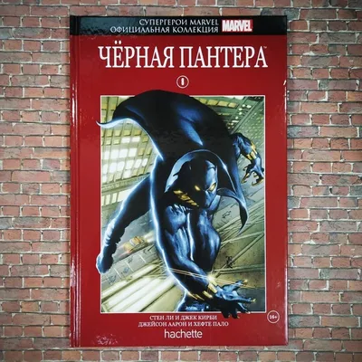 Супергерои Marvel. Официальная коллекция #08. Черная Пантера» (16+). Купить  в магазине комиксов «Секретная Галактика»!