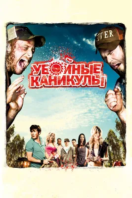 Убойные каникулы, 2010 — смотреть фильм онлайн в хорошем качестве на  русском — Кинопоиск