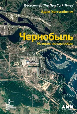 Чернобыль: История катастрофы — купить книгу Адама Хиггинботама на сайте  alpina.ru