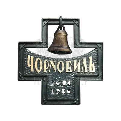 Памятный нагрудный знак «Чернобыль», Артикул: 088 купить в Украине -  «Герольдмастер»