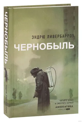 Чернобыль» Эндрю Ливербарроу - купить книгу «Чернобыль» в Минске —  Издательство АСТ на OZ.by