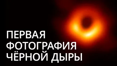Новости высоких технологий: первая фотография черной дыры - Hi-News.ru