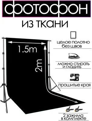 Чёрный фон из ткани 1,5х2 м. для фото и видео съёмки — купить в  интернет-магазине по низкой цене на Яндекс Маркете