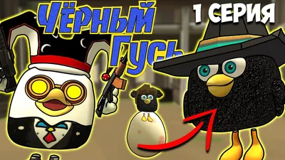 ЧЁРНЫЙ ГУСЬ В ЧИКЕН ГАН! 1 СЕРИЯ. Darkwing Goose Chicken Gun! - YouTube