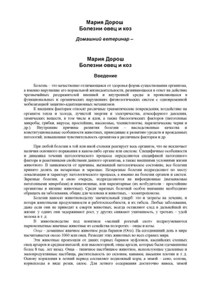 Мероприятия по предупреждению заболеваний овец и коз