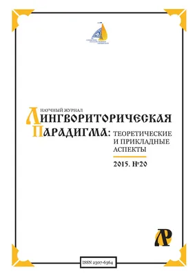 Лингвориторическая парадигма: теоретические и прикладные аспекты 2015 №20  by Oleg Skulkin - Issuu