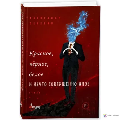 Красное, чёрное, белое и нечто совершенно иное, Александр Пелевин, Городец  купить книгу 978-5-907483-12-5 – Лавка Бабуин, Киев, Украина