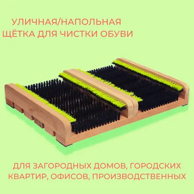 Щетка для обуви уличная 300х750мм купить по цене 3 999 руб. в  Санкт-Петербурге магазин Автопром