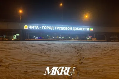 Власти Читы заплатят за световые надписи на мосту в Каштаке 1 млн 250 тыс  рублей - МК Чита