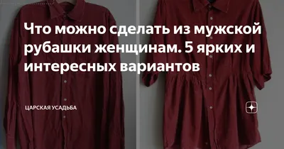 8 идей как сделать Платье из мужской рубашки. Легко и просто даже если вы  не спец в шитье. | Одежда, Сделать платье, Старые рубашки